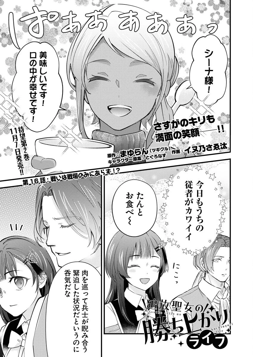 追放聖女の勝ち上がりライフ 第16話 - 1