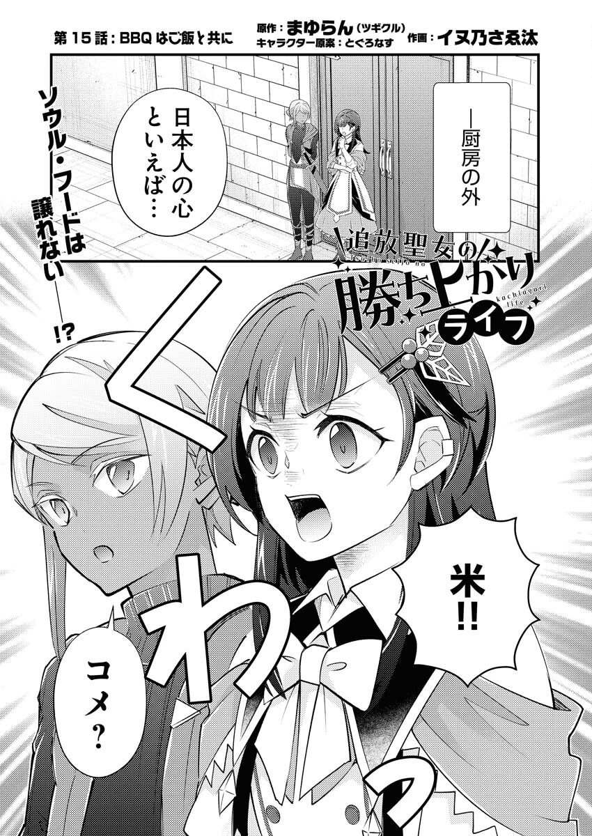 追放聖女の勝ち上がりライフ 第15話 - 1