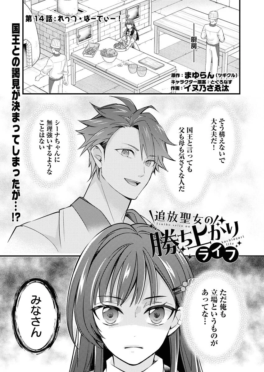 追放聖女の勝ち上がりライフ 第14話 - 1