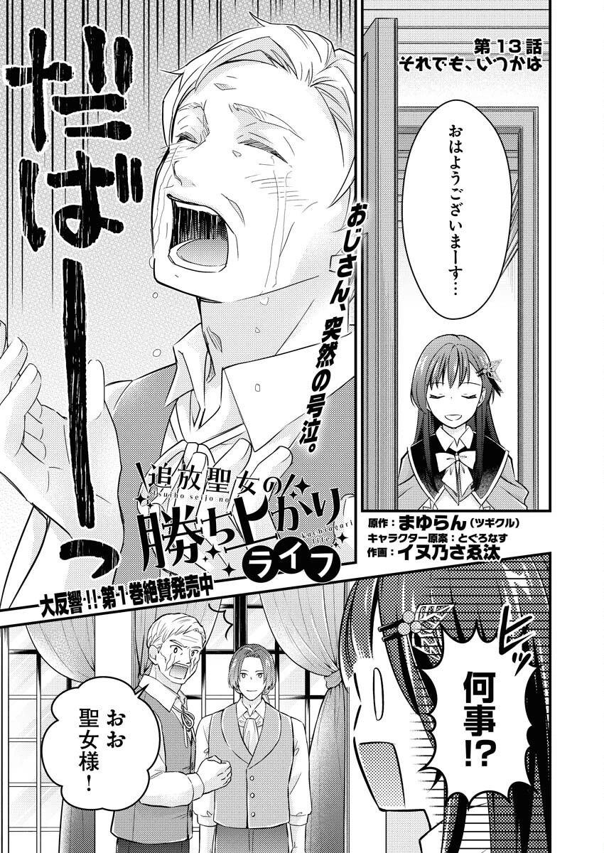 追放聖女の勝ち上がりライフ 第13話 - 1