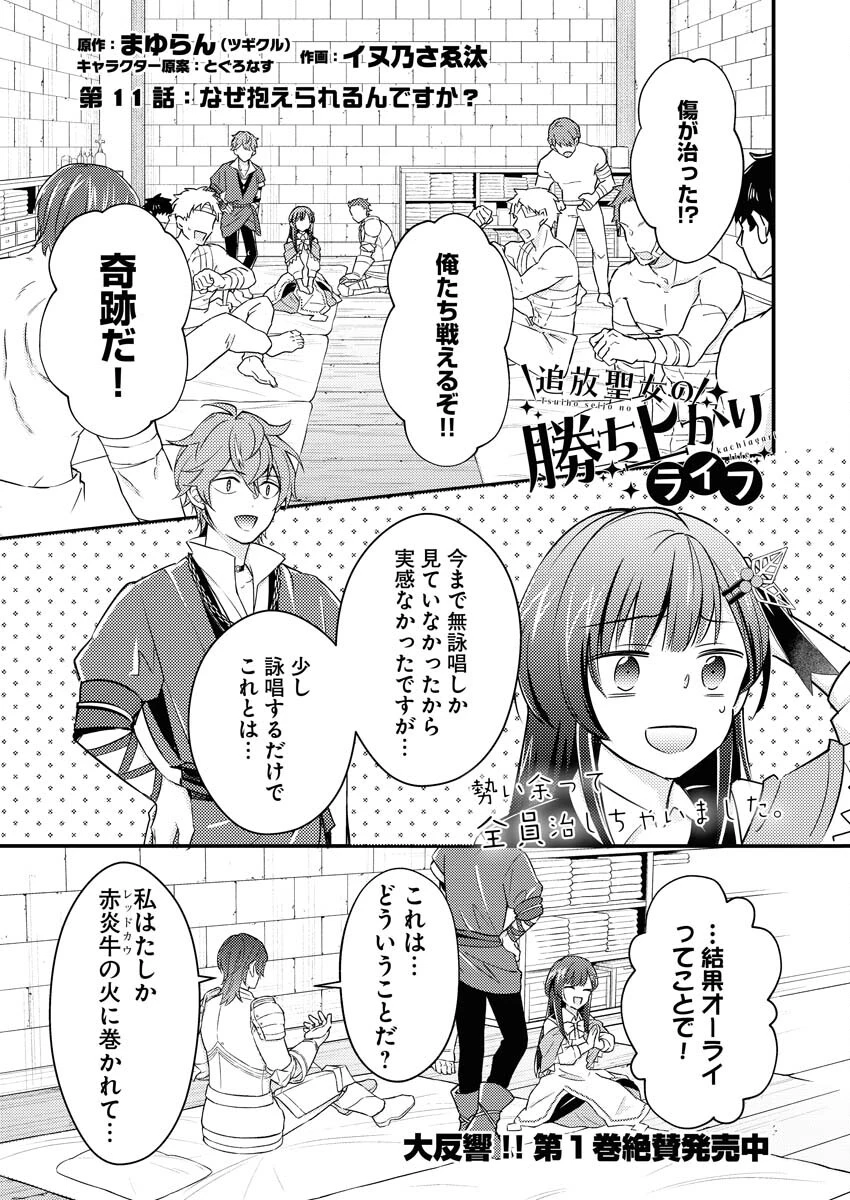 追放聖女の勝ち上がりライフ 第11話 - 1