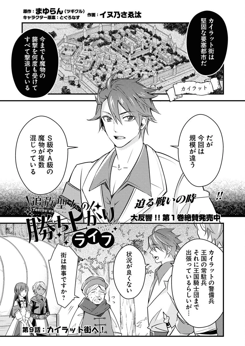 追放聖女の勝ち上がりライフ 第9話 - 1