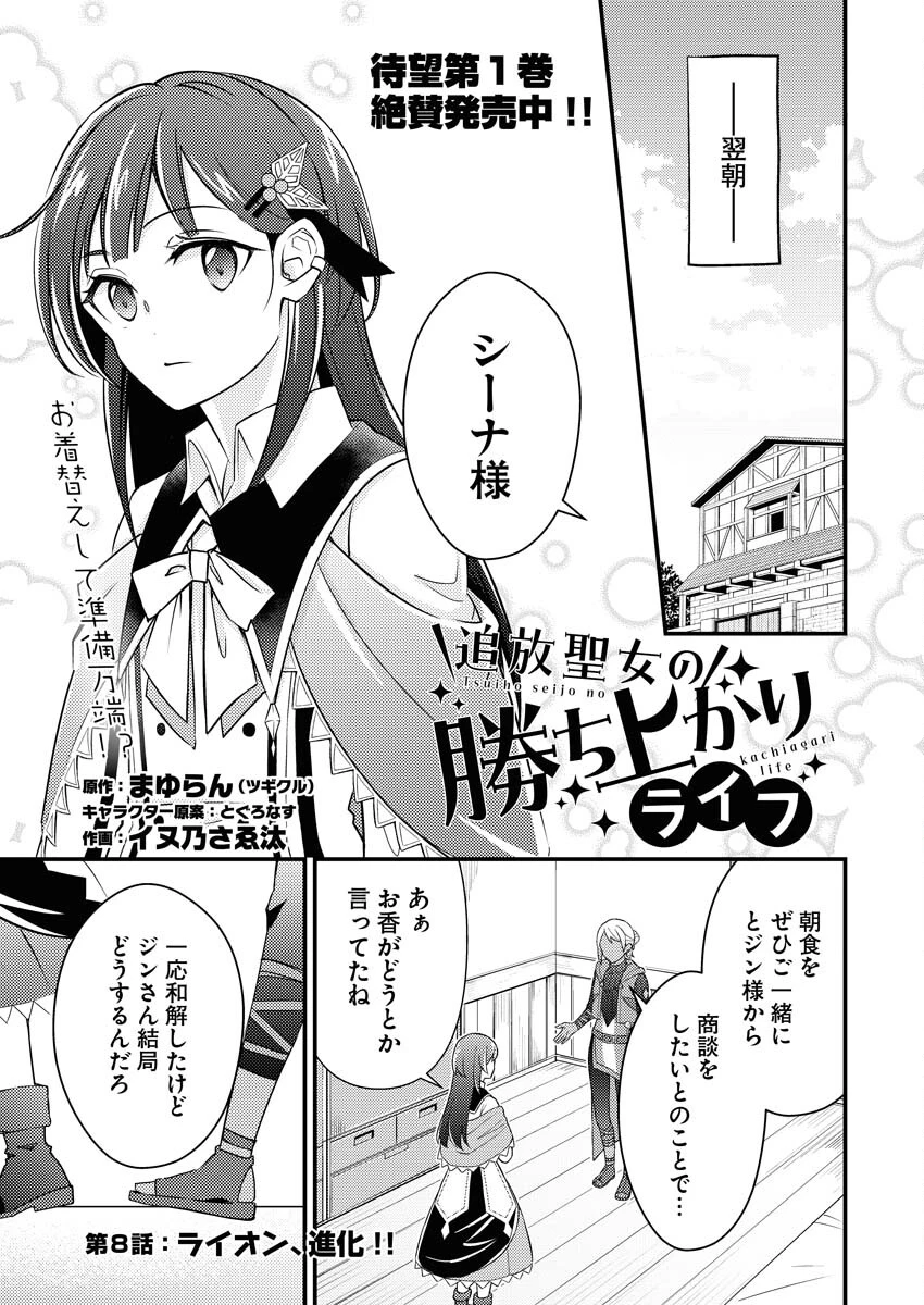 追放聖女の勝ち上がりライフ 第8話 - 1