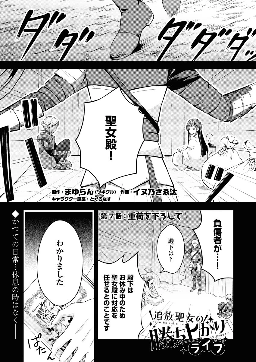 追放聖女の勝ち上がりライフ 第7話 - 1