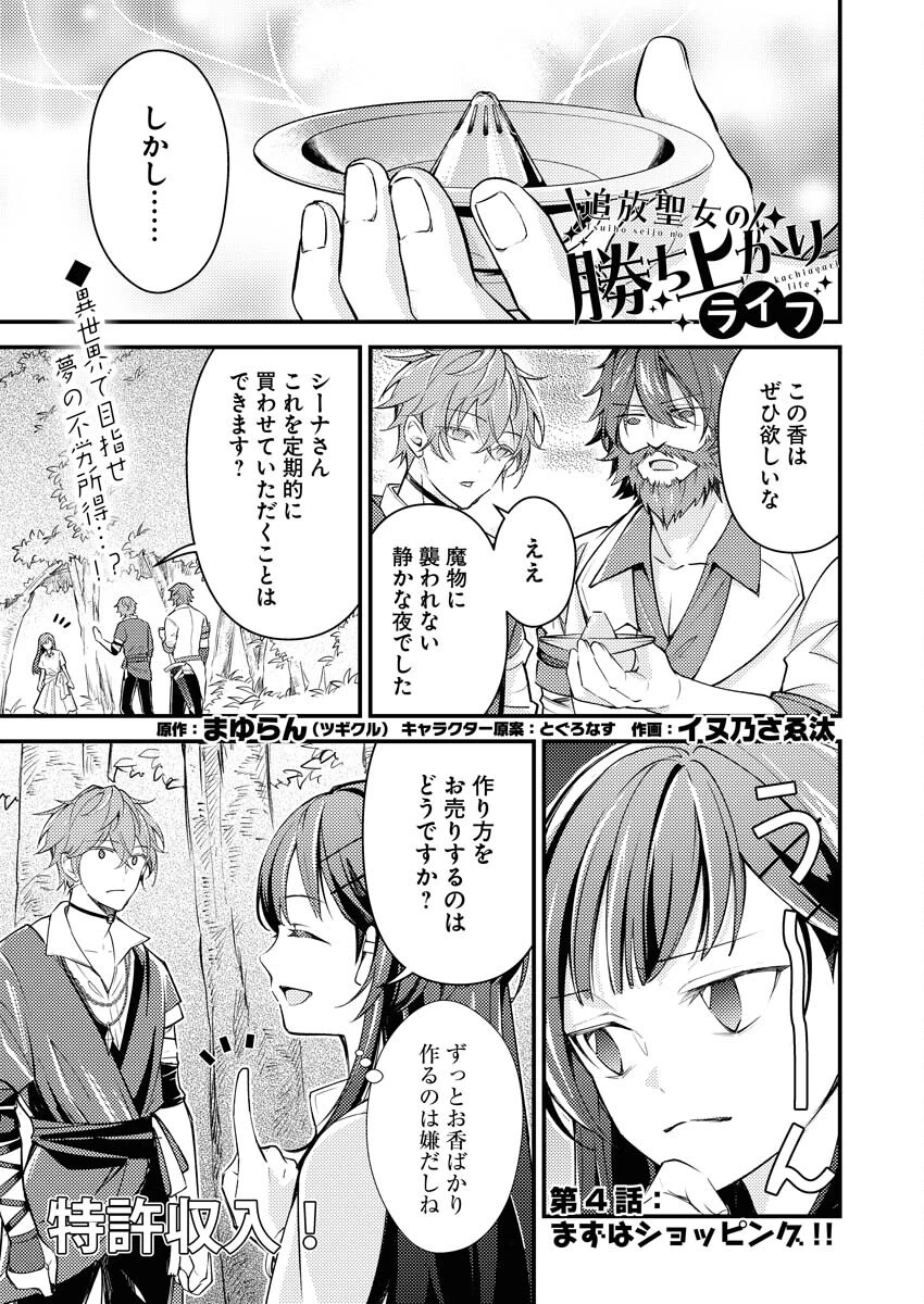 追放聖女の勝ち上がりライフ 第4話 - 1
