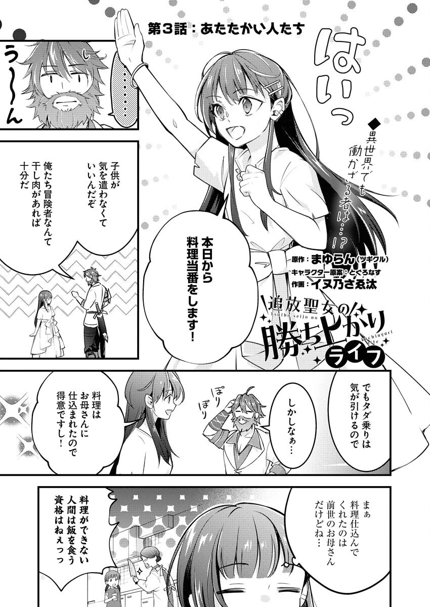 追放聖女の勝ち上がりライフ 第3話 - 1