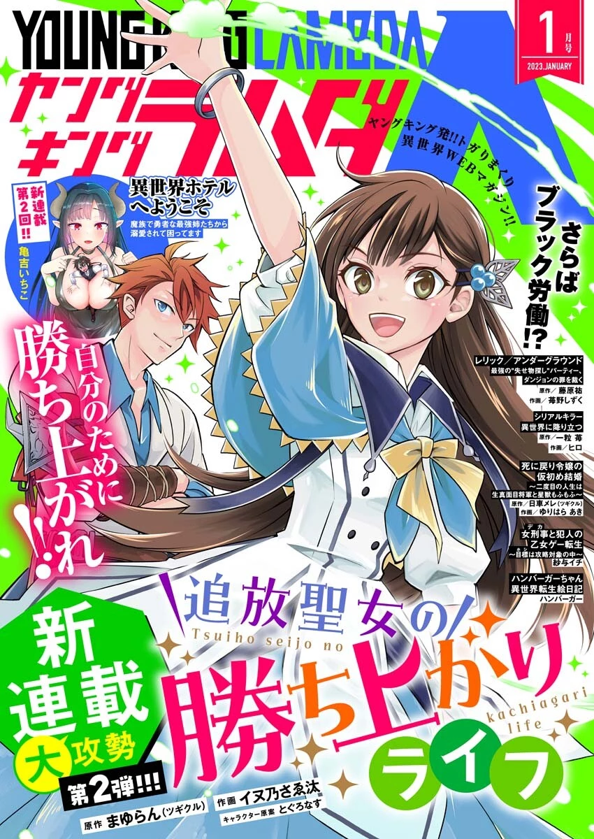 追放聖女の勝ち上がりライフ 第1話 - 1
