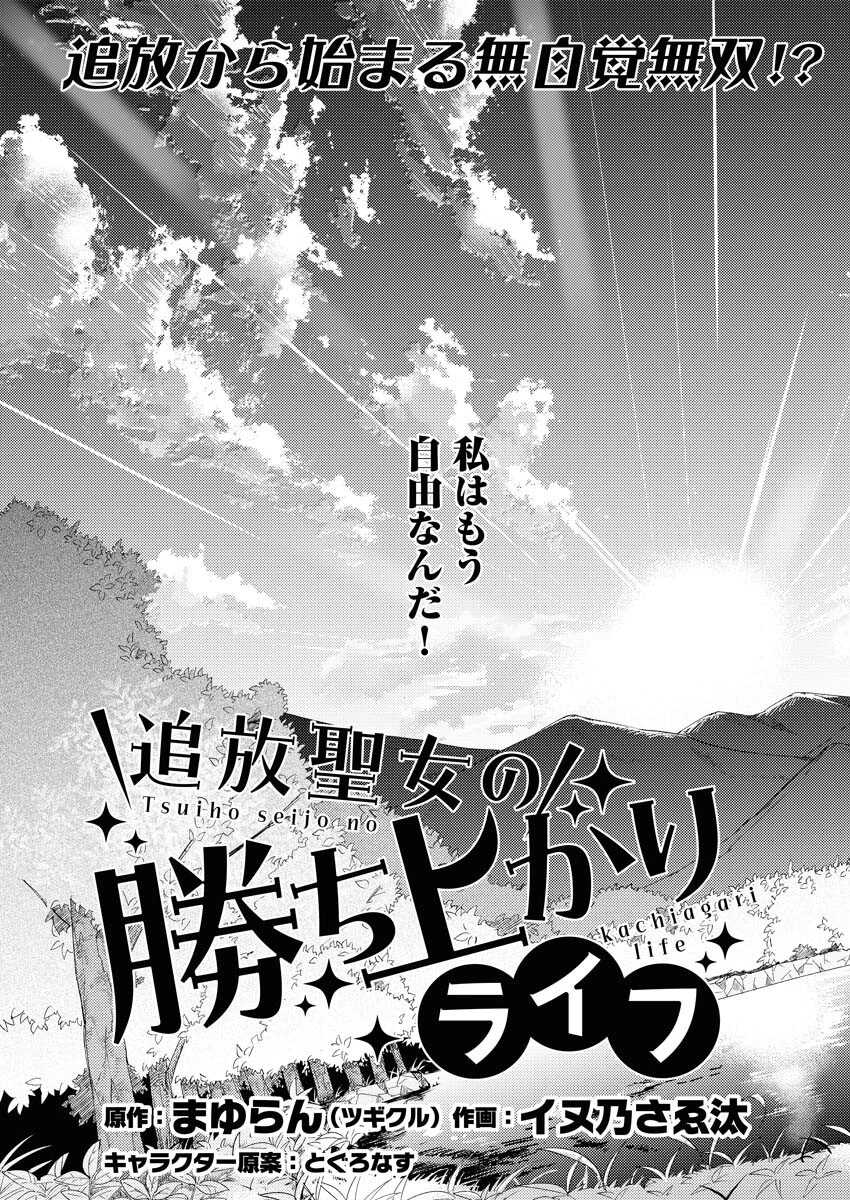 追放聖女の勝ち上がりライフ 第1話 - 4