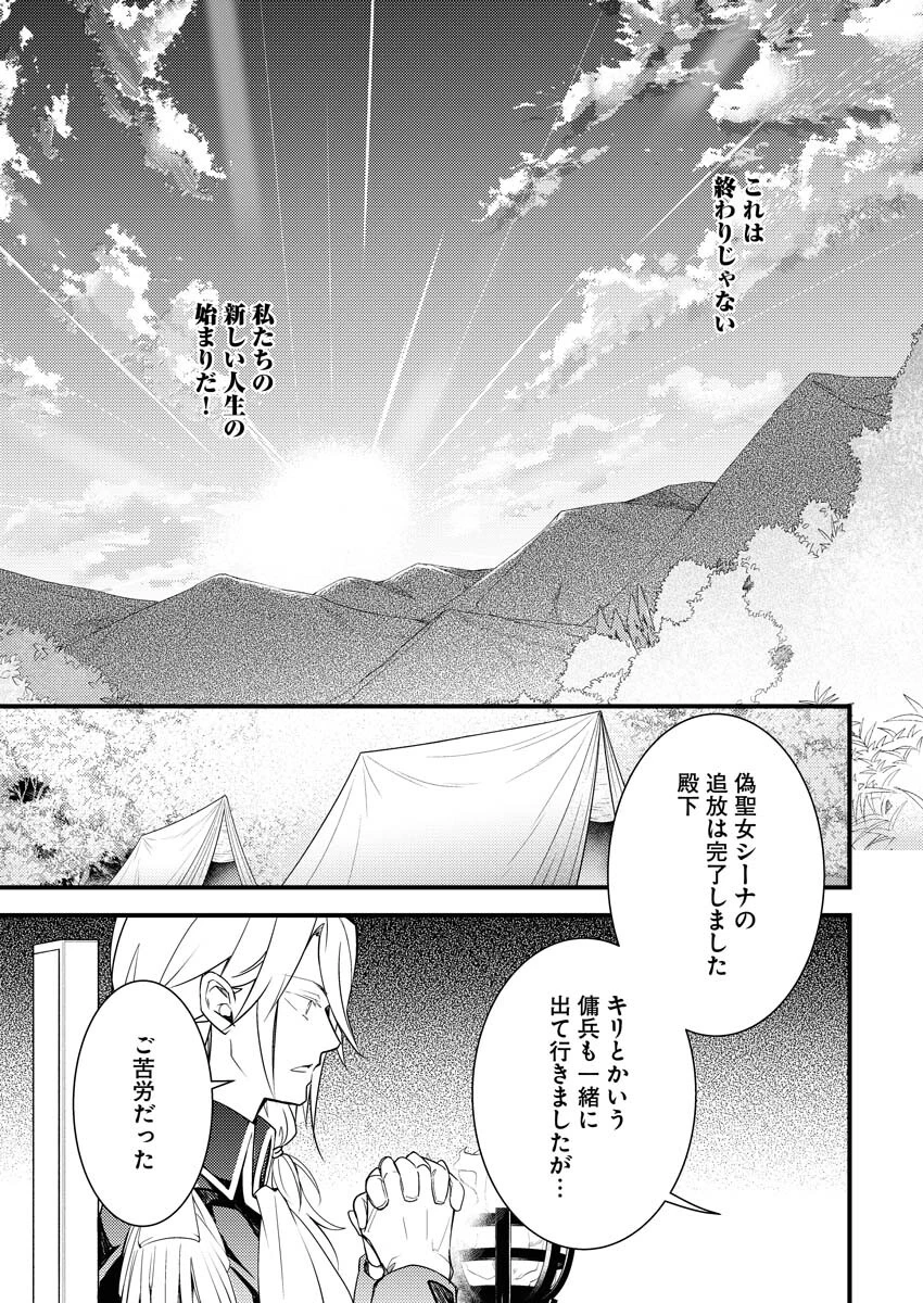 追放聖女の勝ち上がりライフ 第1話 - 26