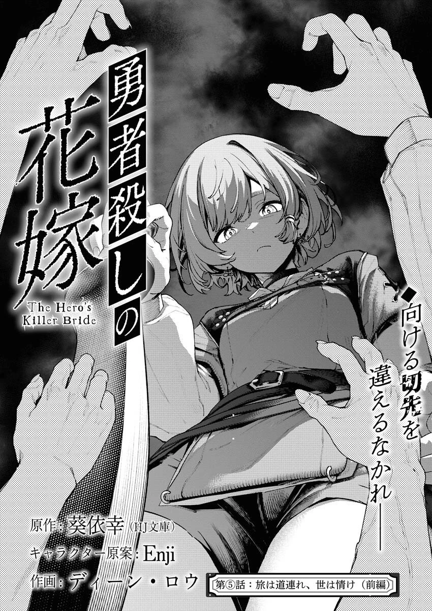 勇者殺しの花嫁 第5話 - 1