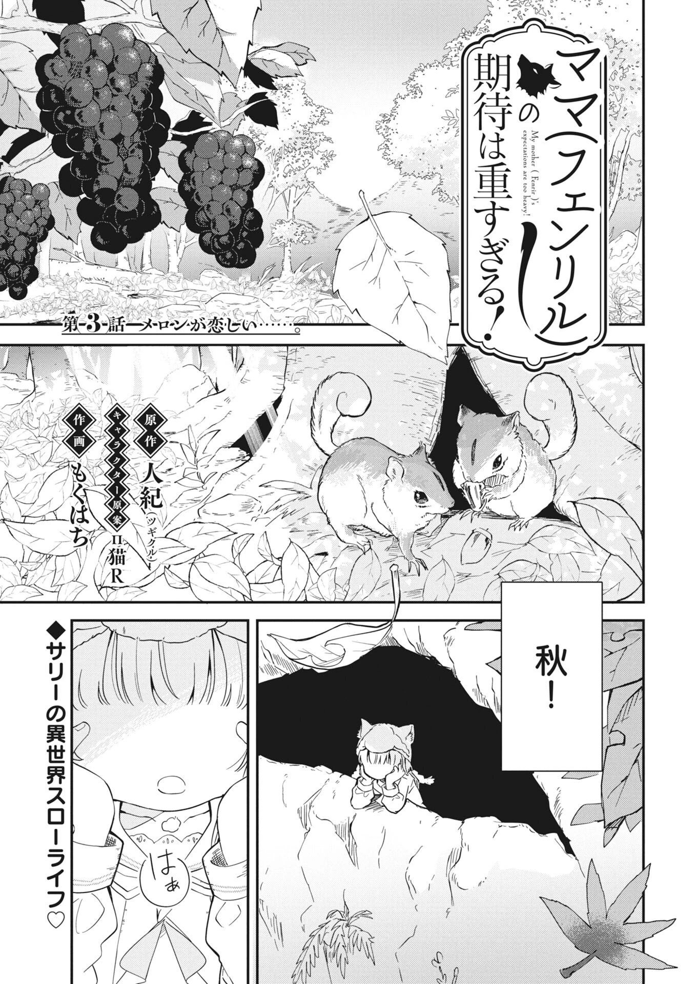 ママ（フェンリル）の期待は重すぎる！ 第3話 - 1