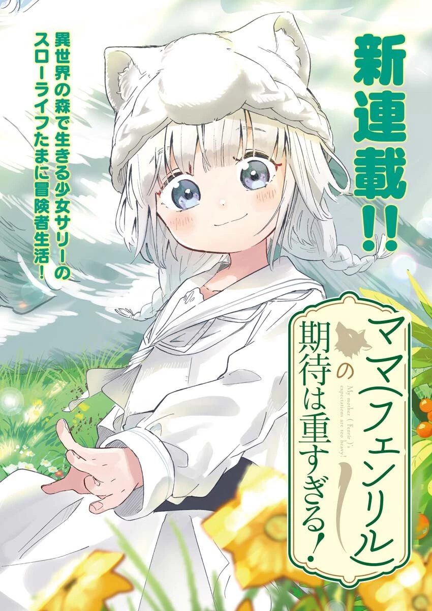 ママ（フェンリル）の期待は重すぎる！ 第1話 - 2