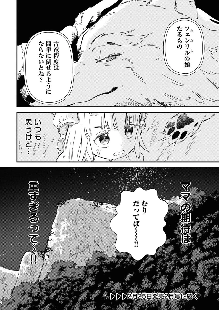ママ（フェンリル）の期待は重すぎる！ 第1話 - 42