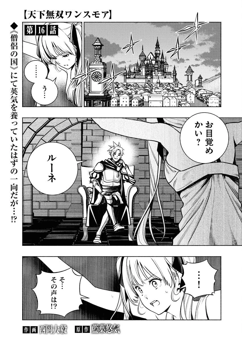 天下無双ワンスモア 第16話 - 1