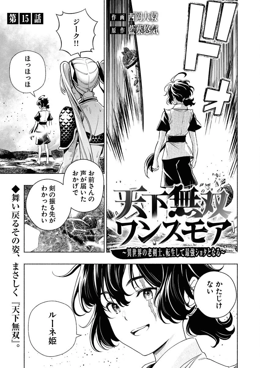 天下無双ワンスモア 第15話 - 1