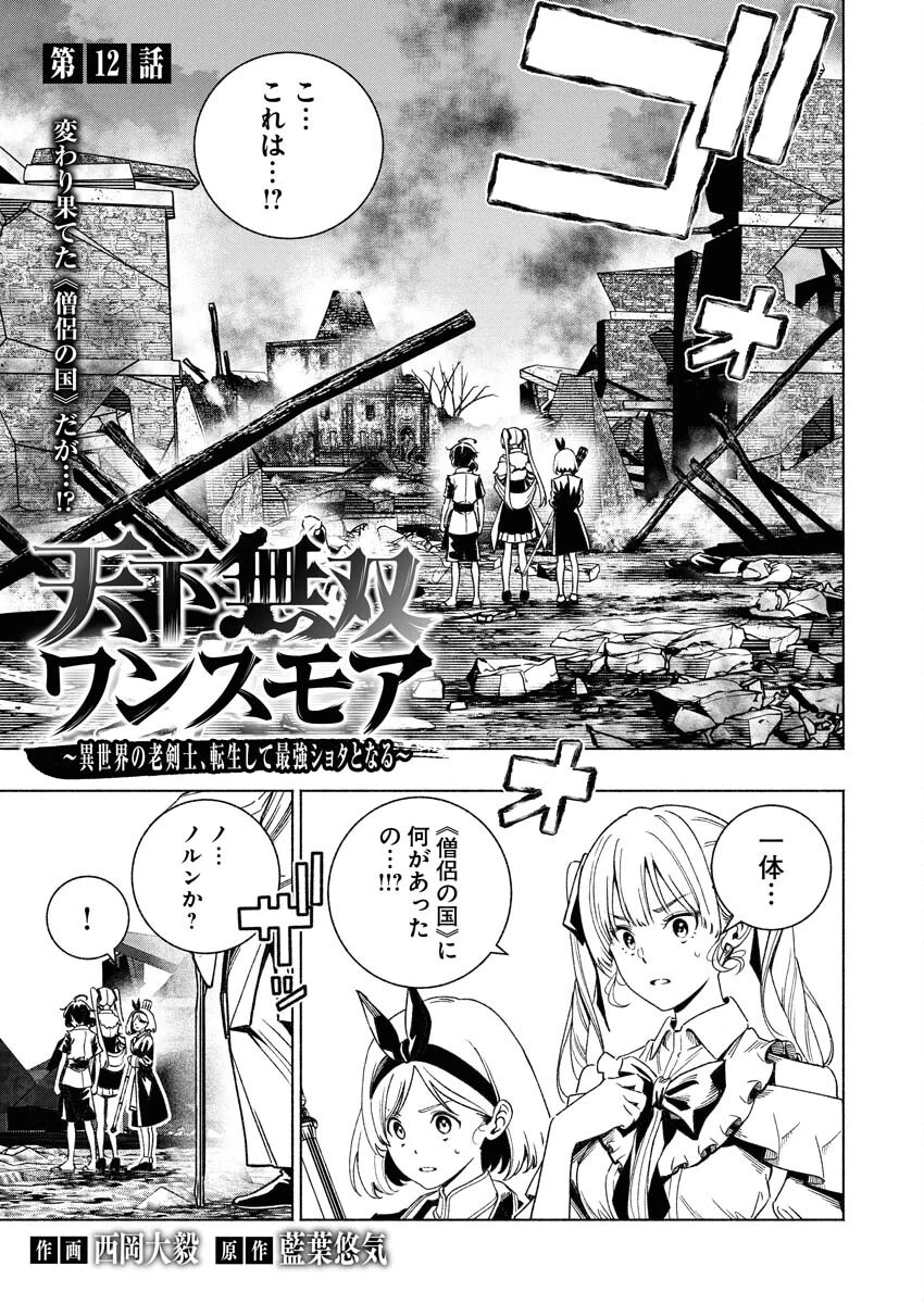 天下無双ワンスモア 第12話 - 1