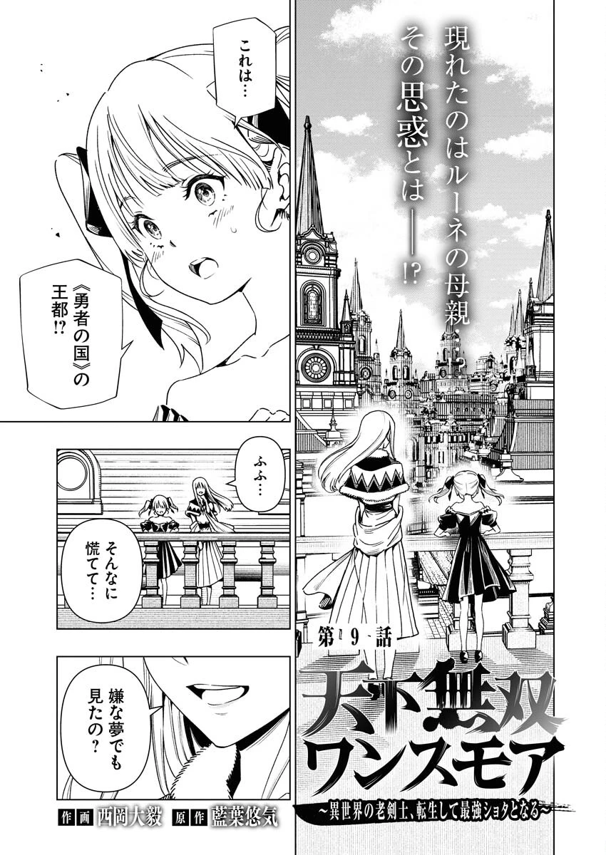 天下無双ワンスモア 第9話 - 1