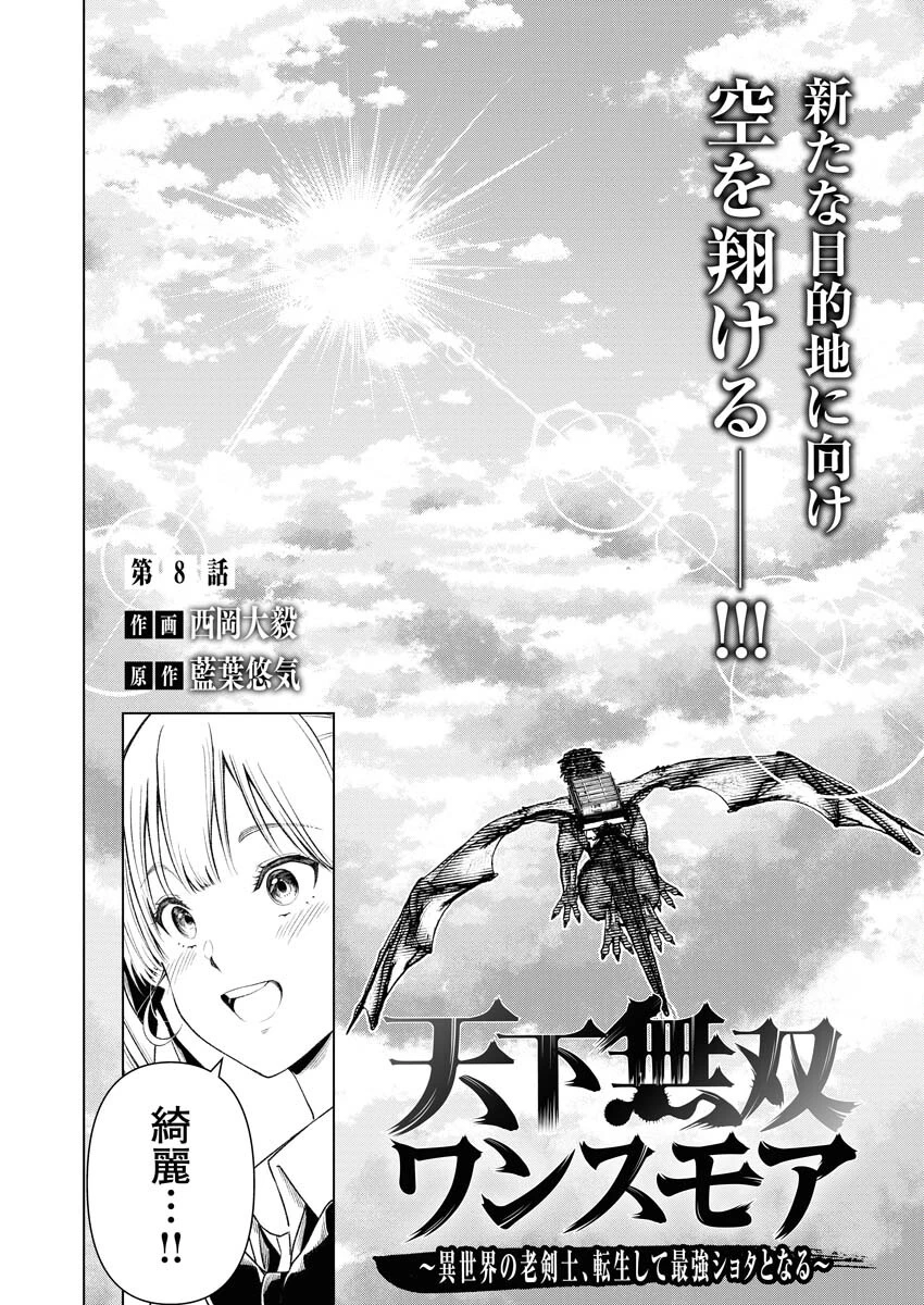 天下無双ワンスモア 第8話 - 2
