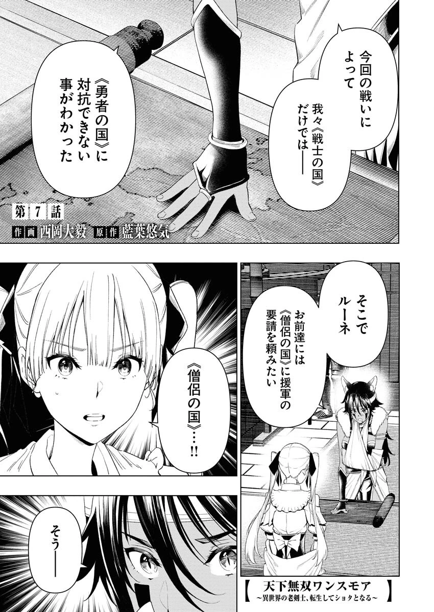 天下無双ワンスモア 第7話 - 1