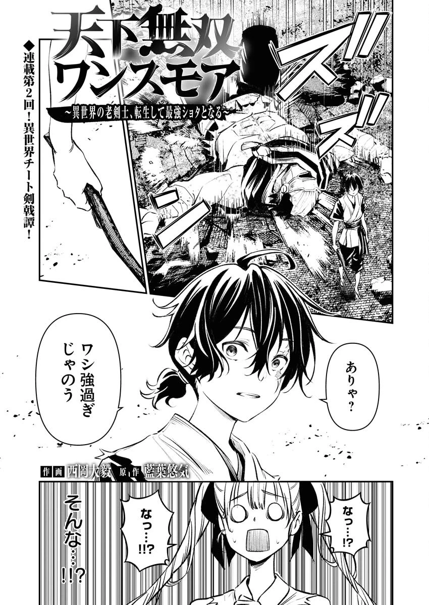 天下無双ワンスモア 第2話 - 1