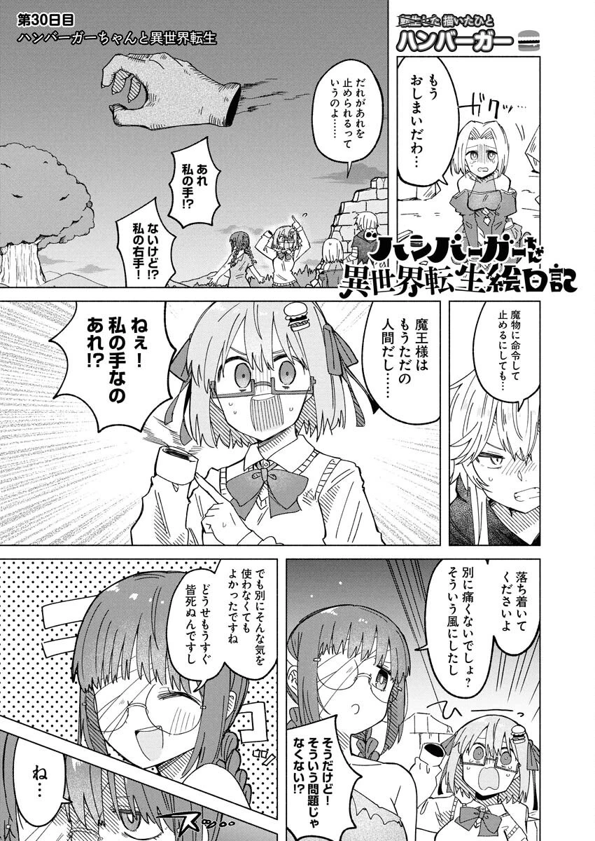 ハンバーガーちゃん異世界転生絵日記 第30話 - 1
