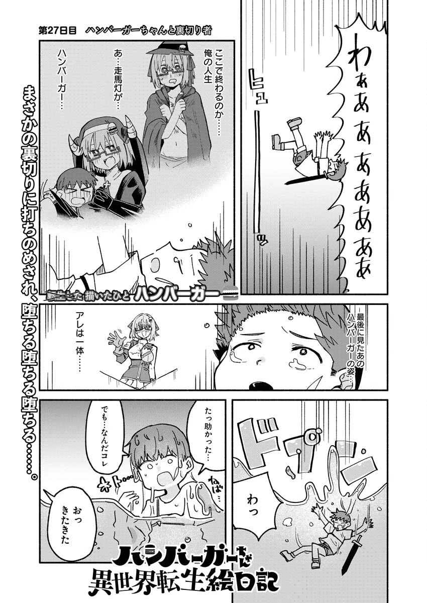 ハンバーガーちゃん異世界転生絵日記 第27話 - 1