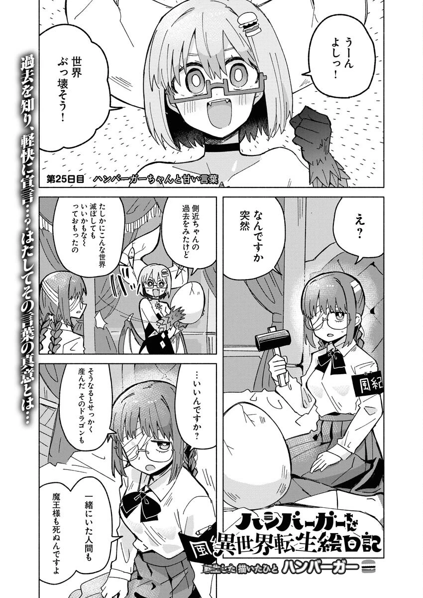 ハンバーガーちゃん異世界転生絵日記 第25話 - 1