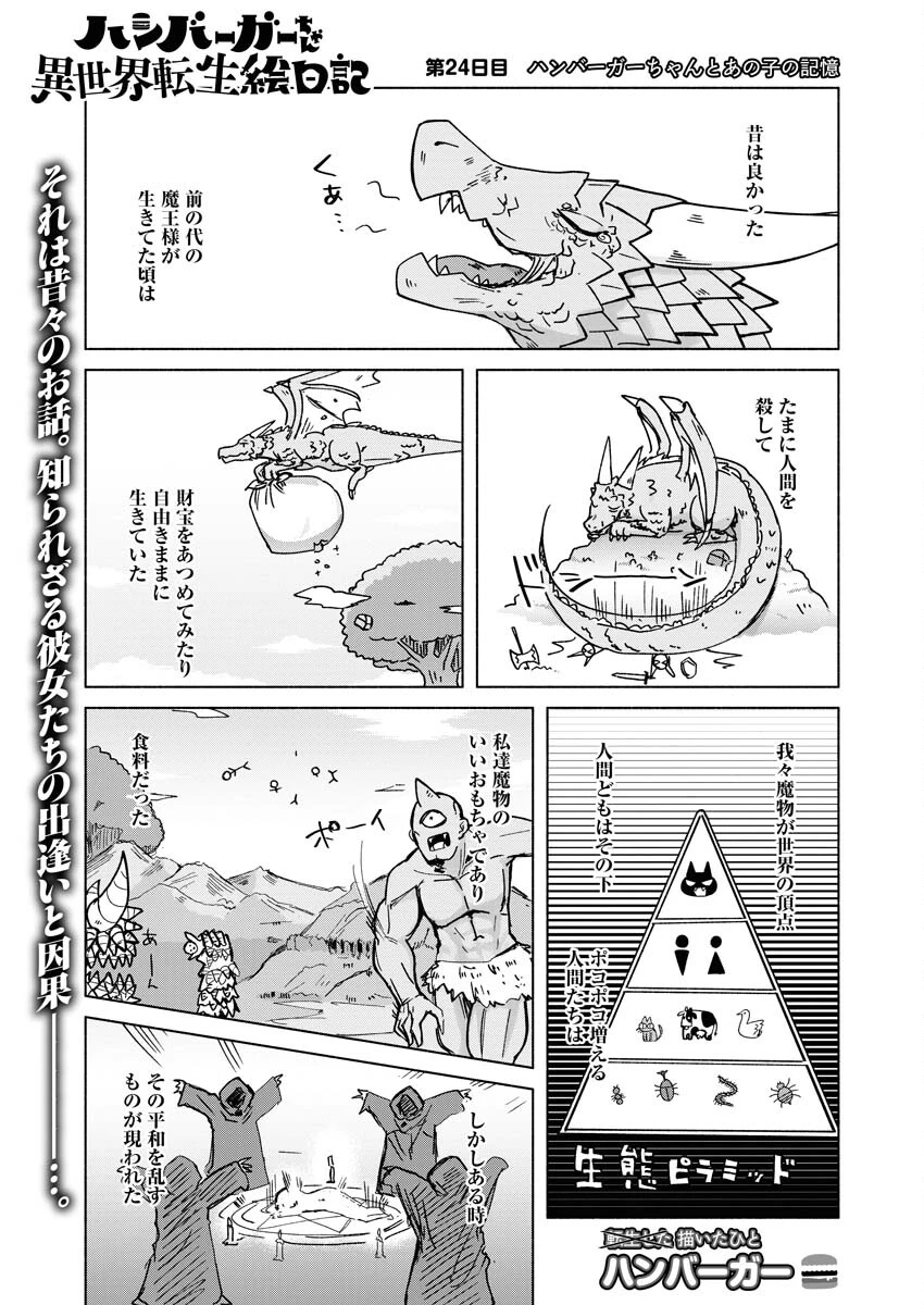 ハンバーガーちゃん異世界転生絵日記 第24話 - 1