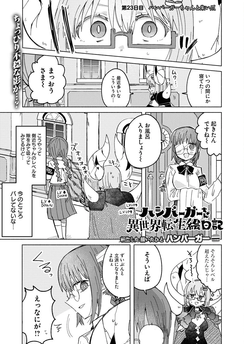 ハンバーガーちゃん異世界転生絵日記 第23話 - 1