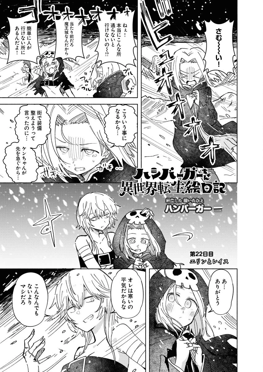 ハンバーガーちゃん異世界転生絵日記 第22話 - 1