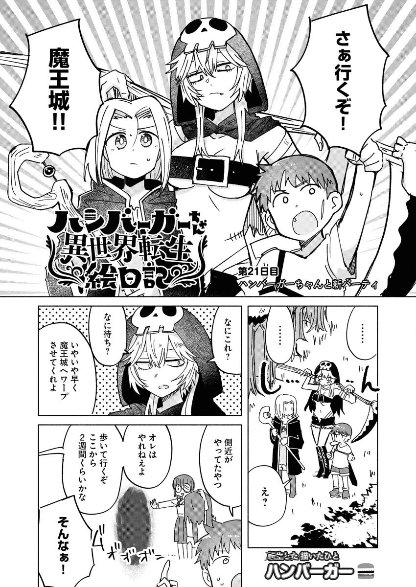 ハンバーガーちゃん異世界転生絵日記 第21話 - 1