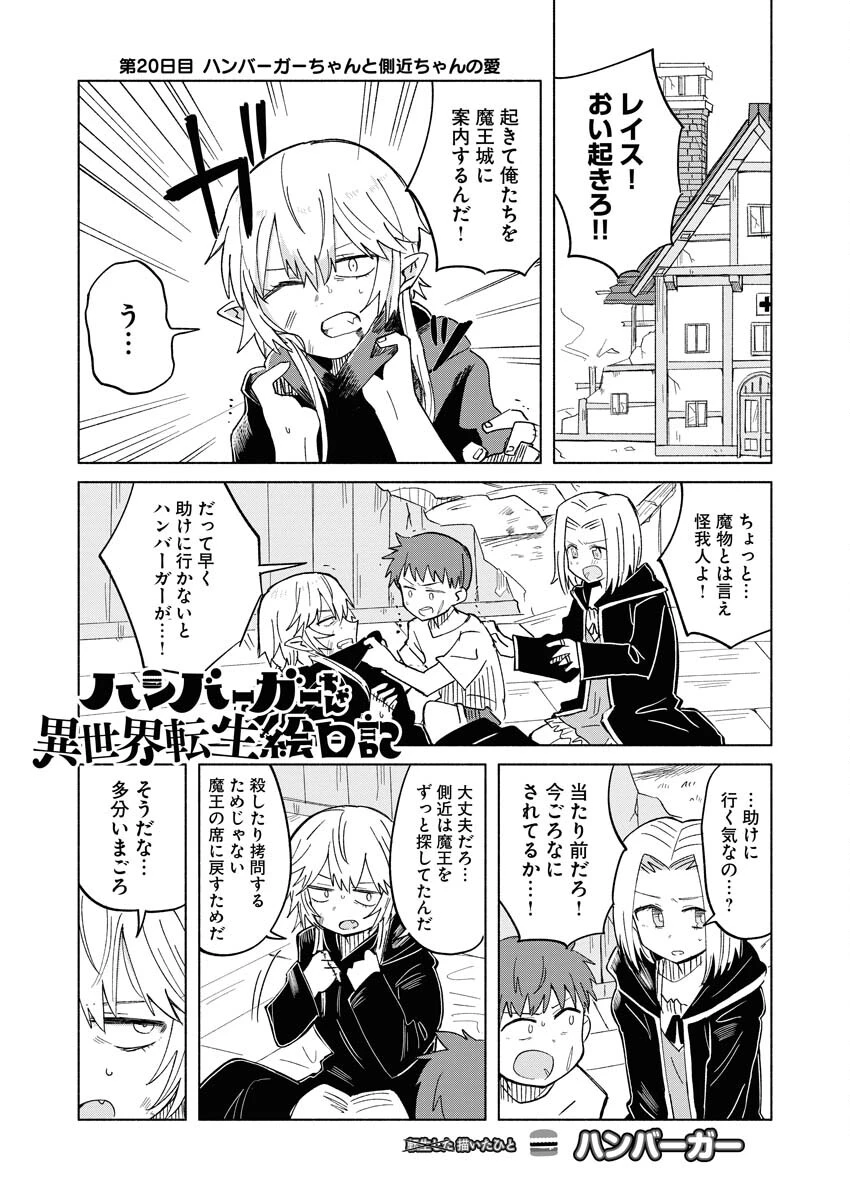 ハンバーガーちゃん異世界転生絵日記 第20話 - 1