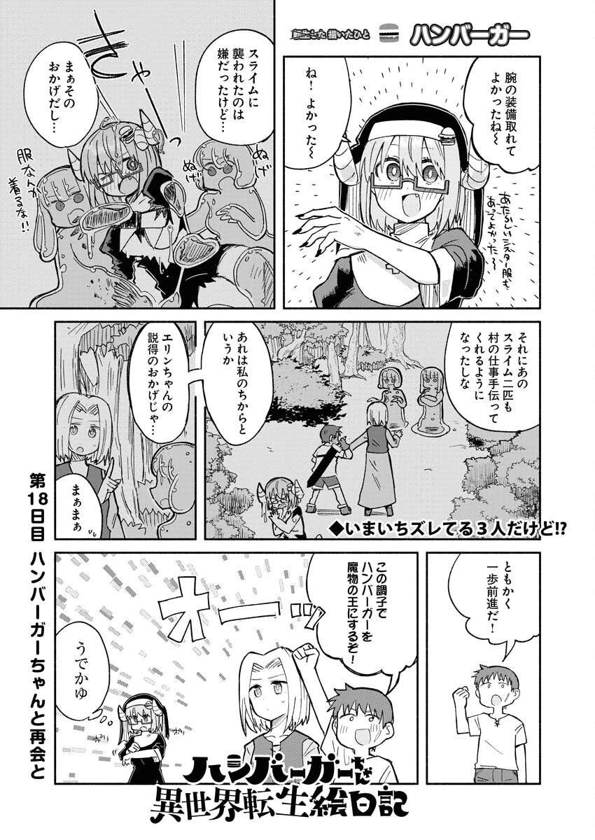ハンバーガーちゃん異世界転生絵日記 第18話 - 1
