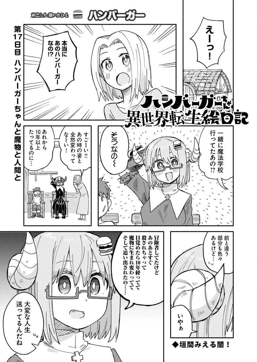 ハンバーガーちゃん異世界転生絵日記 第17話 - 1