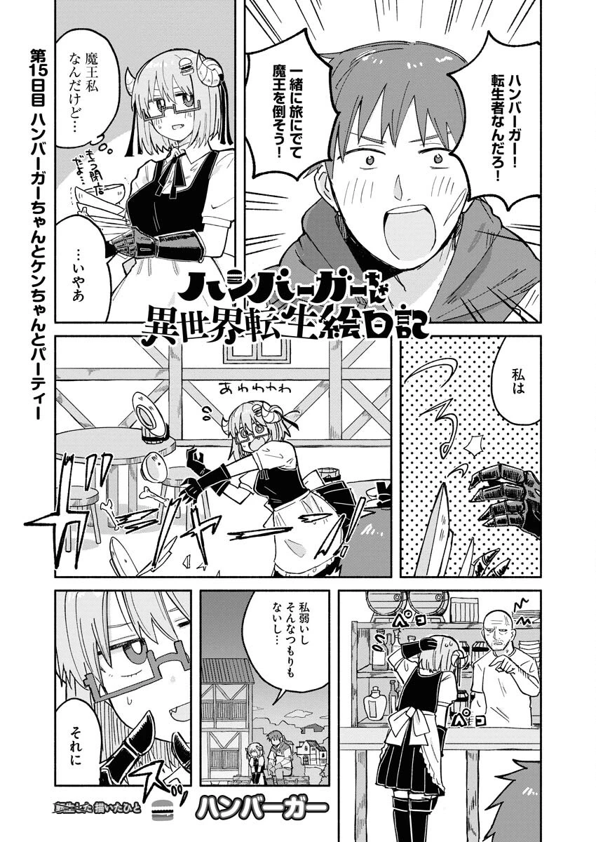 ハンバーガーちゃん異世界転生絵日記 第15話 - 1