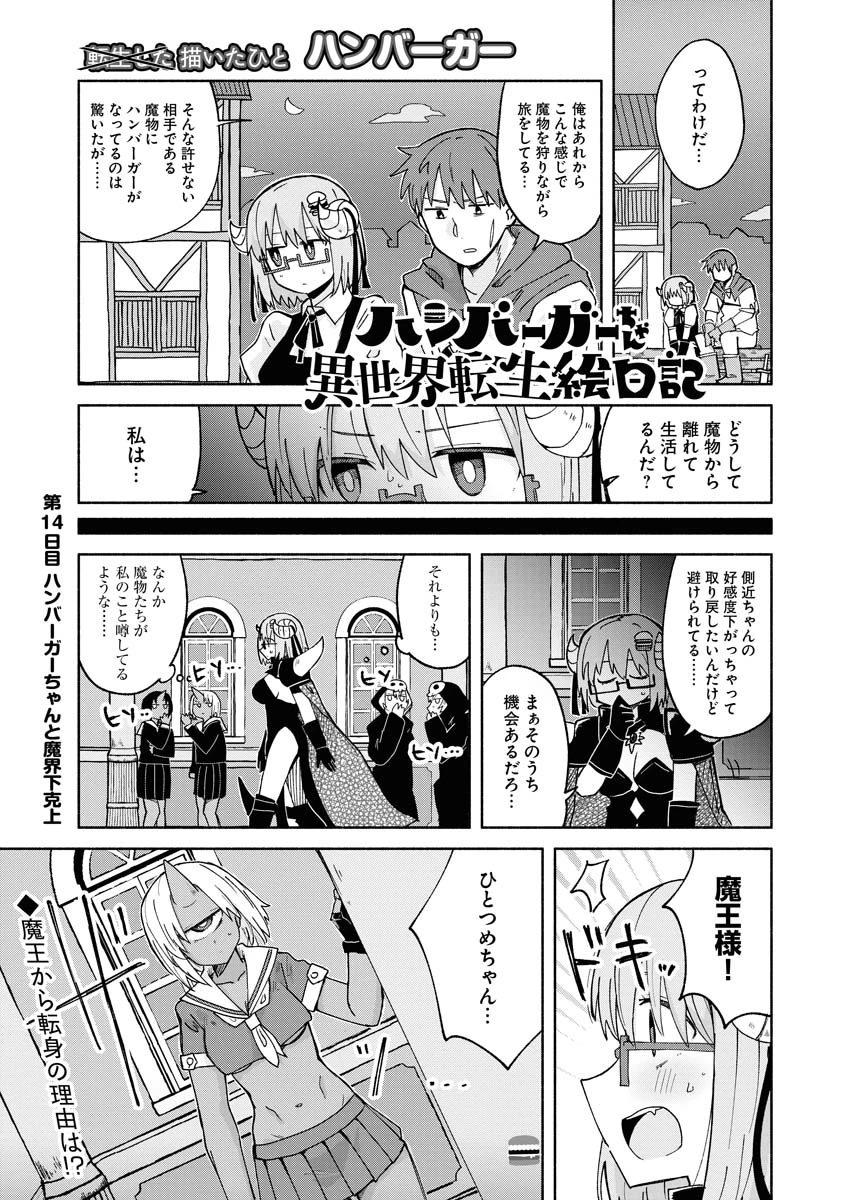 ハンバーガーちゃん異世界転生絵日記 第14話 - 1