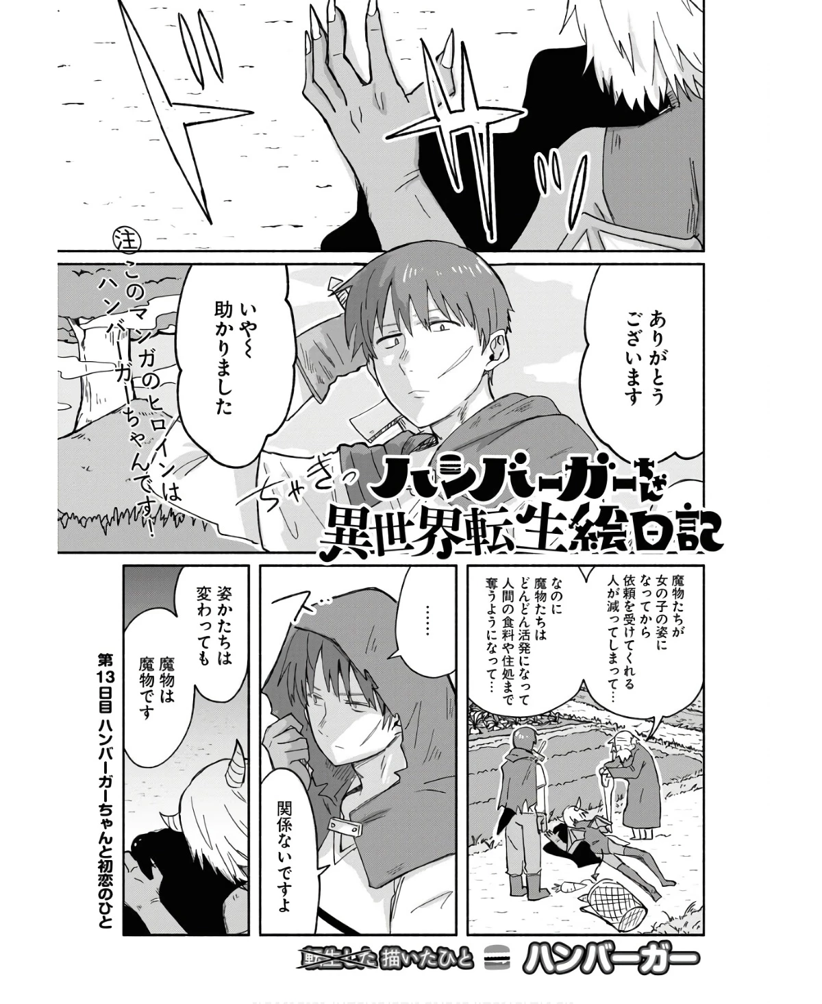 ハンバーガーちゃん異世界転生絵日記 第13話 - 1