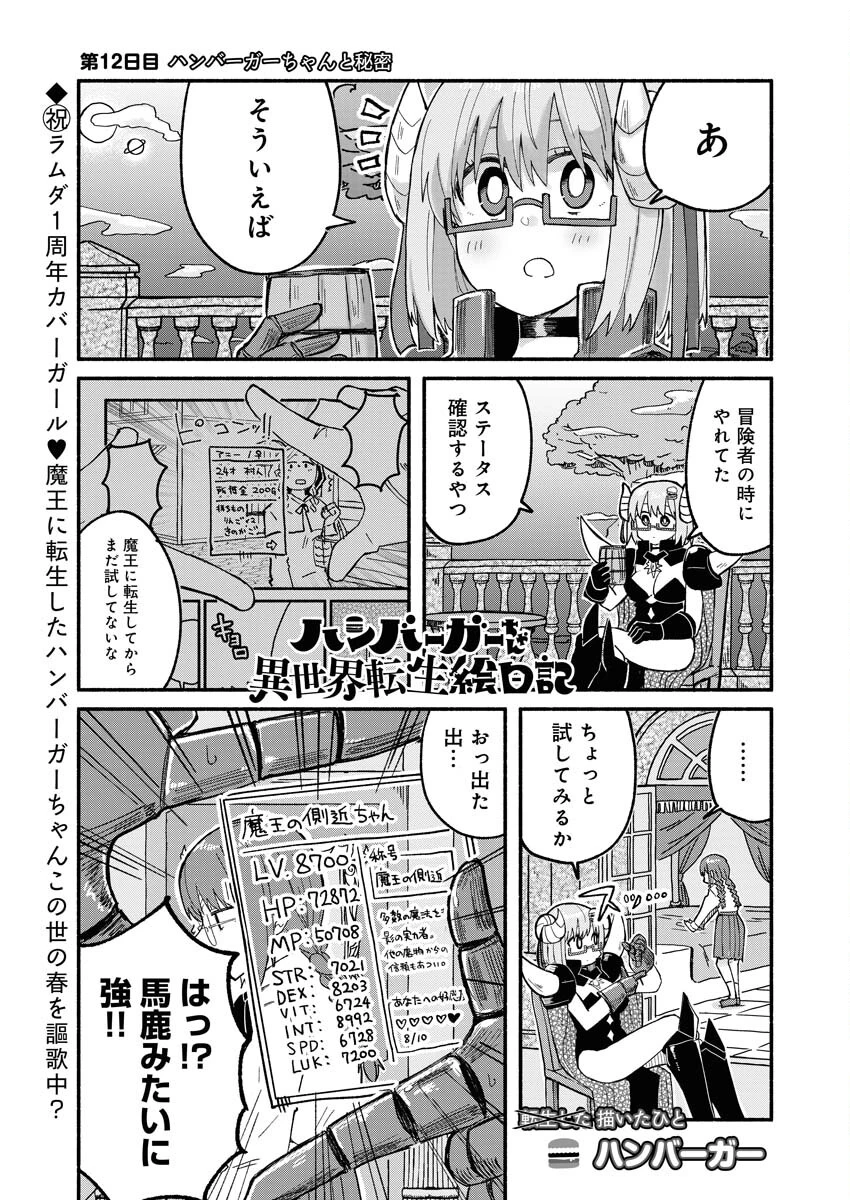ハンバーガーちゃん異世界転生絵日記 第12話 - 1