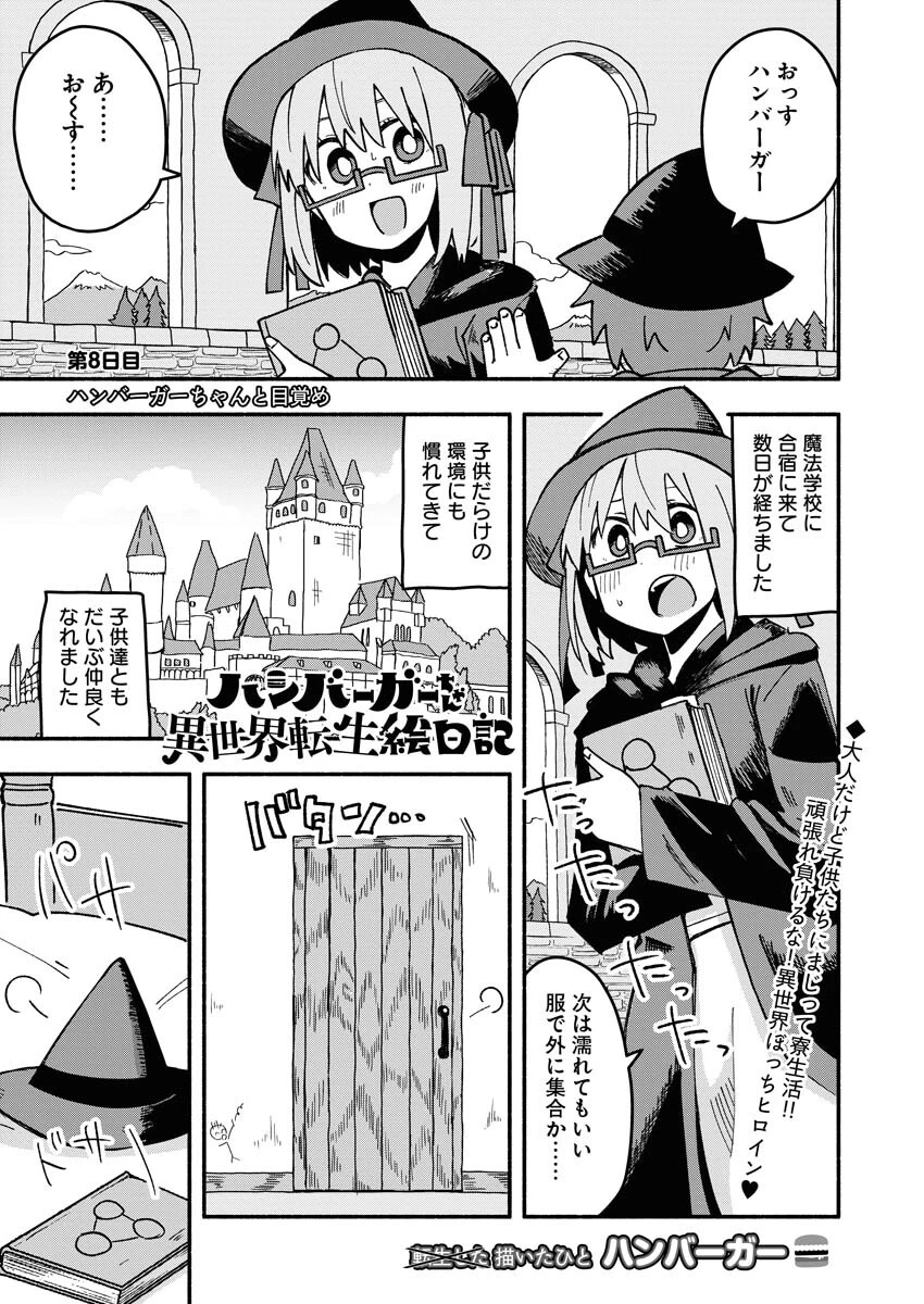 ハンバーガーちゃん異世界転生絵日記 第8話 - 1
