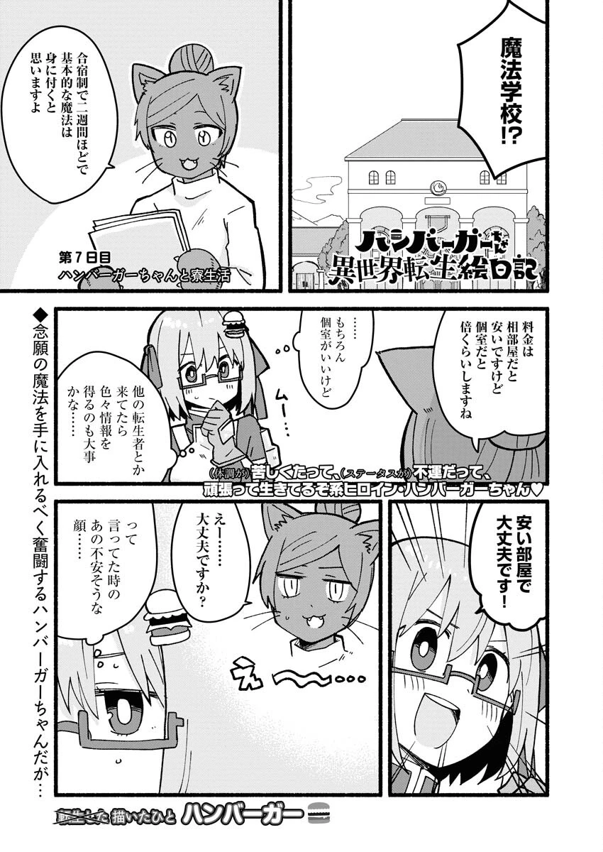 ハンバーガーちゃん異世界転生絵日記 第7話 - 1