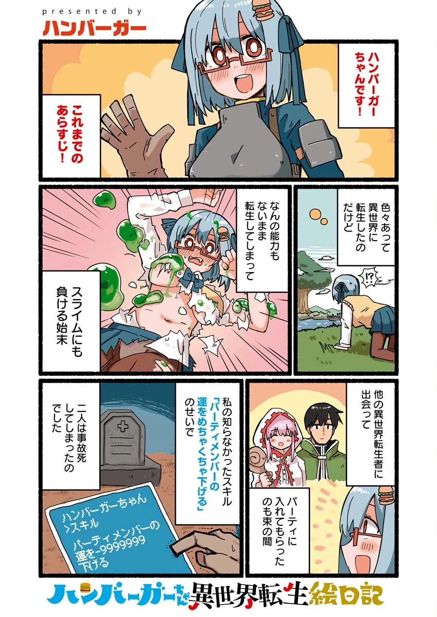 ハンバーガーちゃん異世界転生絵日記 第5話 - 1