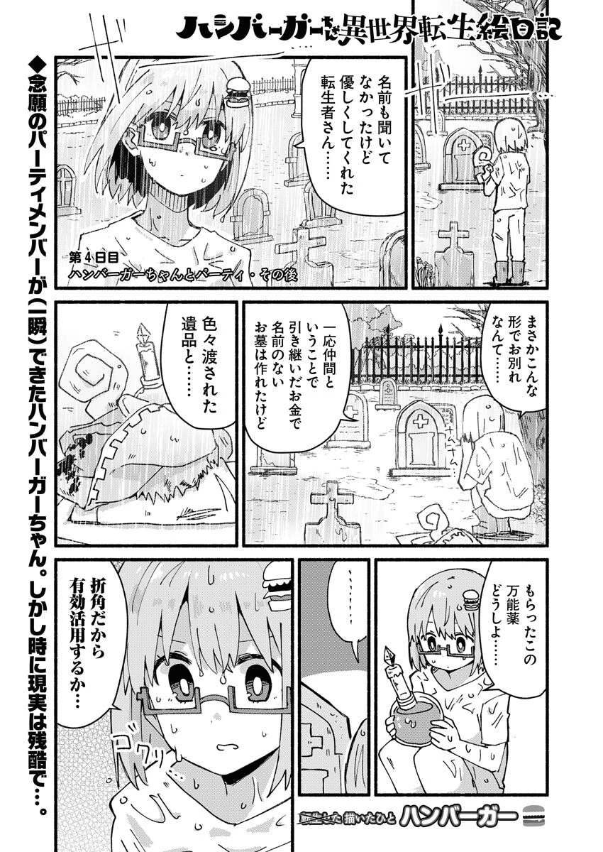 ハンバーガーちゃん異世界転生絵日記 第4話 - 1