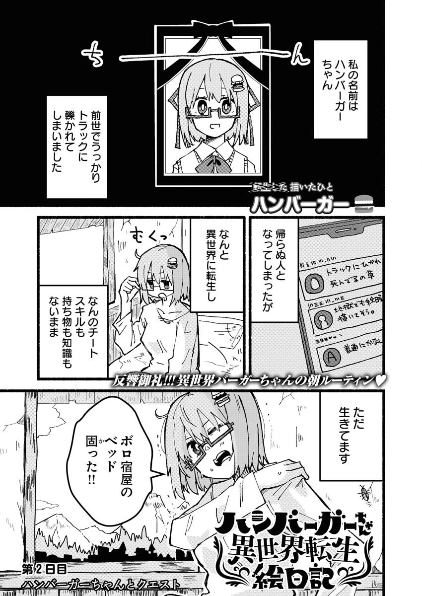ハンバーガーちゃん異世界転生絵日記 第2話 - 1