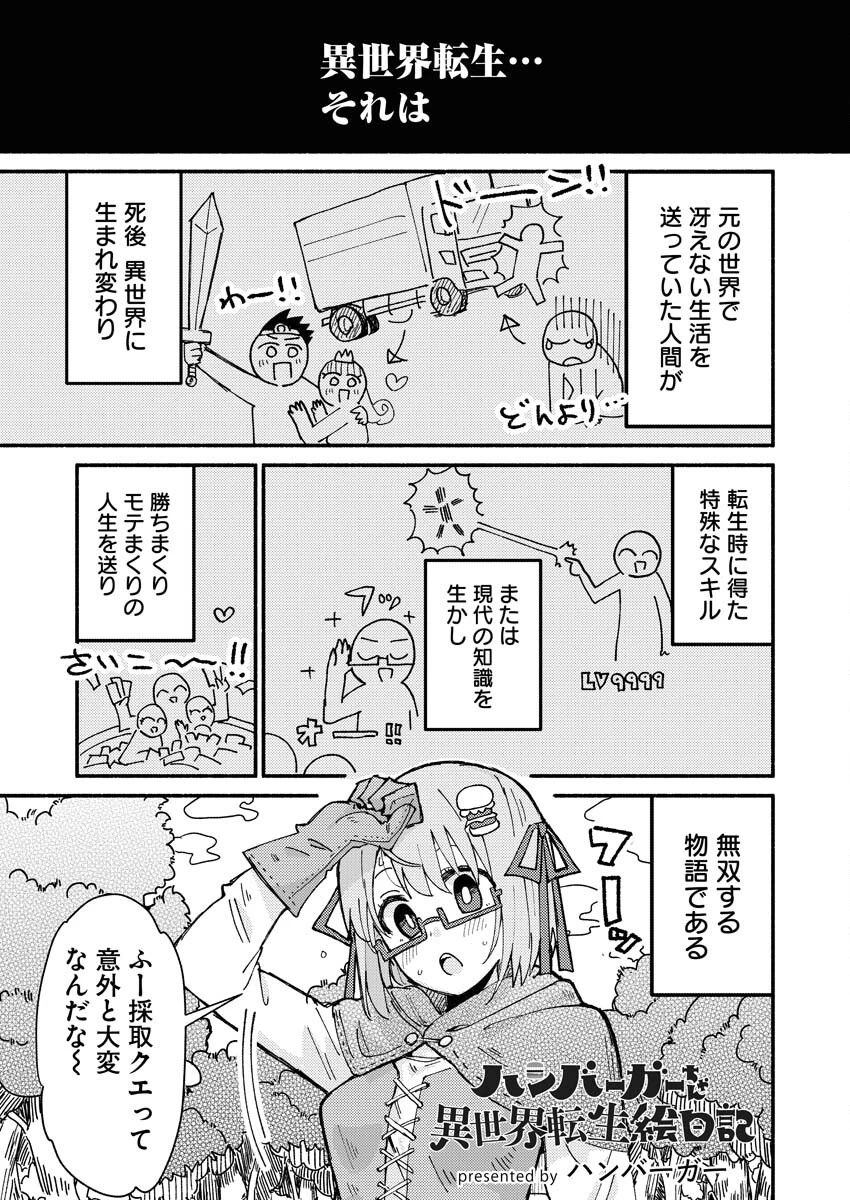 ハンバーガーちゃん異世界転生絵日記 第1話 - 1