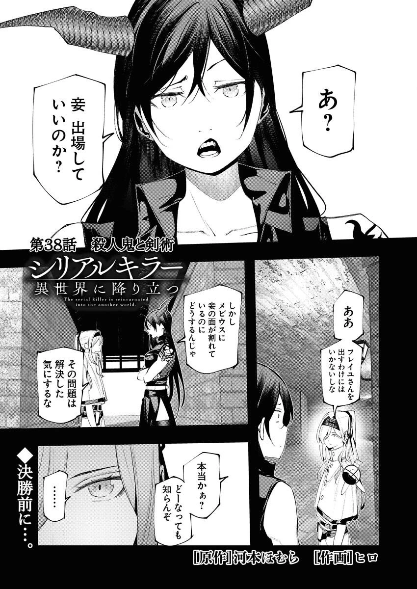 シリアルキラー異世界に降り立つ 第38話 - 1