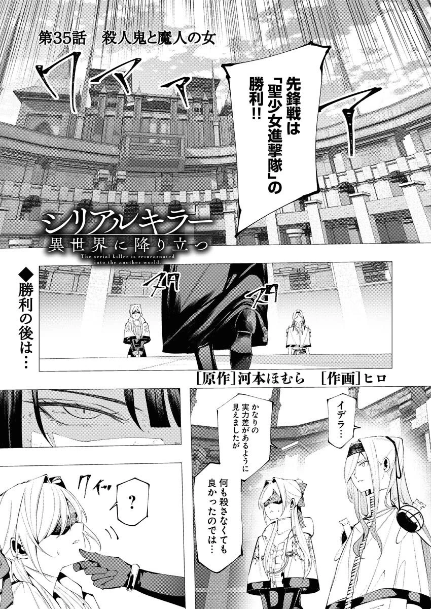 シリアルキラー異世界に降り立つ 第35話 - 1