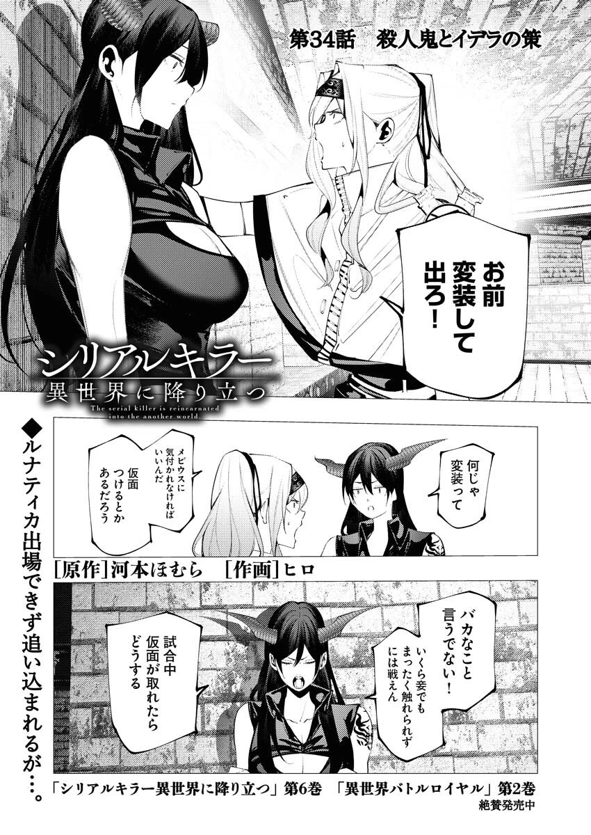 シリアルキラー異世界に降り立つ 第34話 - 1