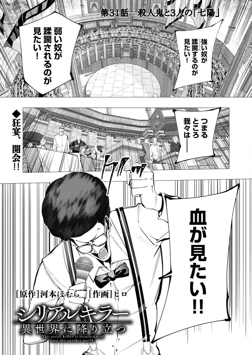 シリアルキラー異世界に降り立つ 第31話 - 1