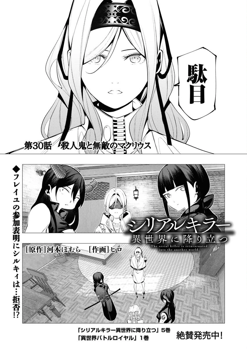 シリアルキラー異世界に降り立つ 第30話 - 1