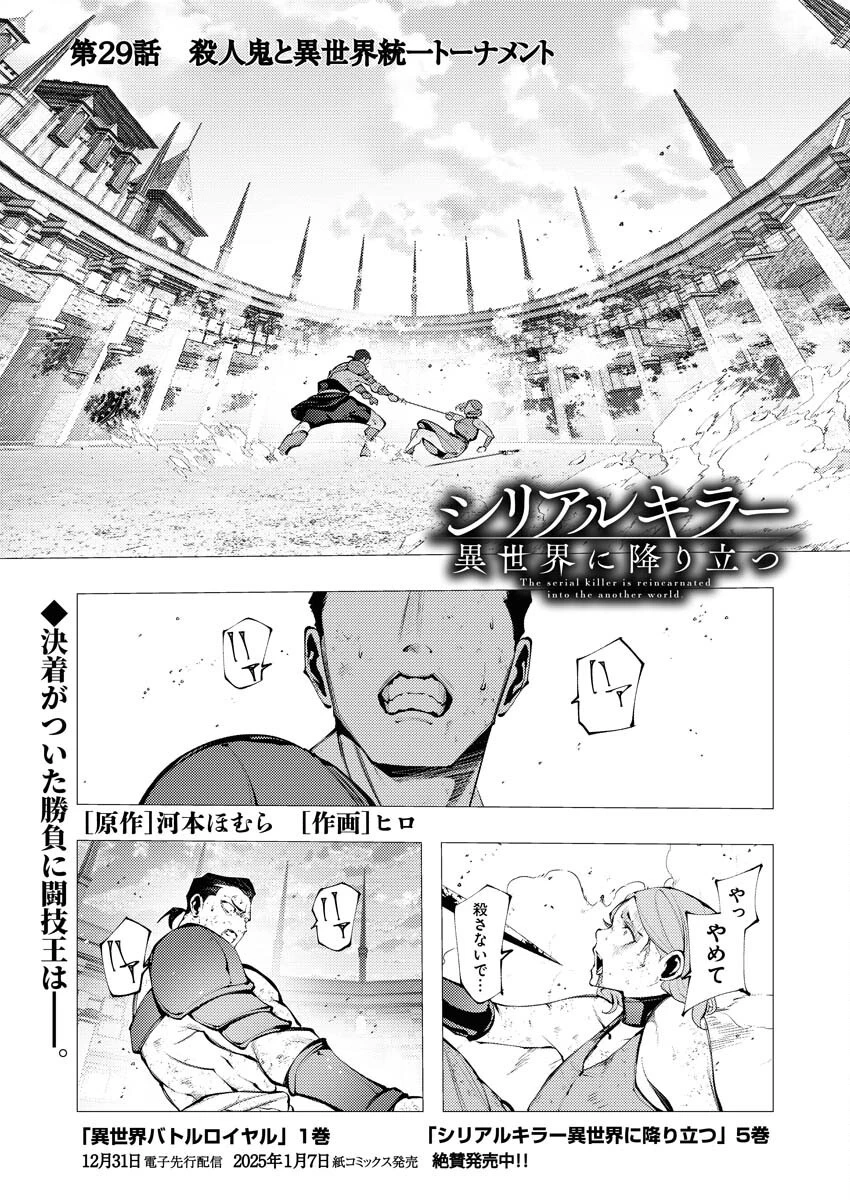 シリアルキラー異世界に降り立つ 第29話 - 1